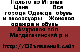 Пальто из Италии › Цена ­ 22 000 - Все города Одежда, обувь и аксессуары » Женская одежда и обувь   . Амурская обл.,Магдагачинский р-н